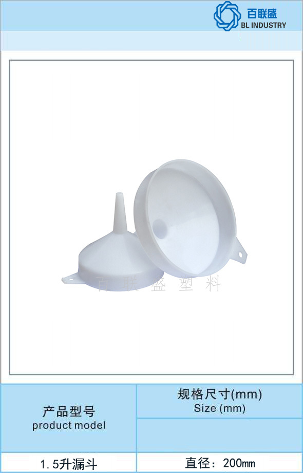 百联盛1.5升漏斗.jpg