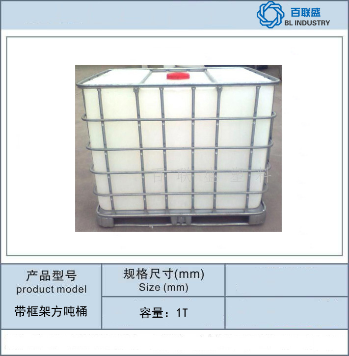 百联盛带框架方吨桶.jpg