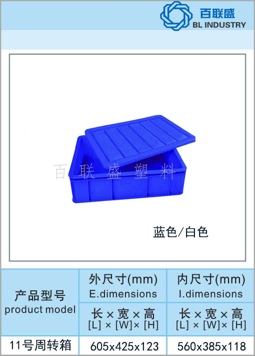 百联盛11号周转箱.jpg