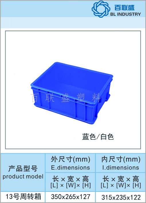 百联盛13号周转箱.jpg